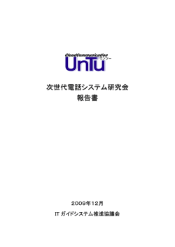 次世代電話システム研究会 報告書