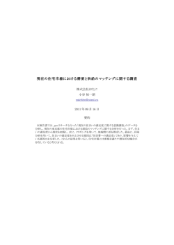 現在の住宅市場における需要と供給のマッチング