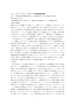 【テーマ】難治性固形腫瘍を標的に - リレー・フォー・ライフ・ジャパン
