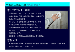 一般的な施工手順（内装壁面） ①下地の処理・清掃 ②割付け