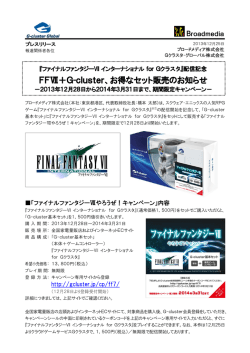 FFⅦ＋G-cluster、お得なセット販売のお知らせ
