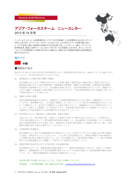 アジア・フォーカスチーム ニュースレター 2013年10月号