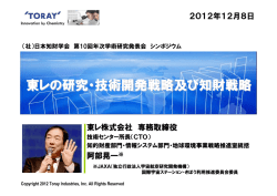 東レの研究・技術開発戦略及び知財戦略
