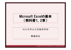 Microsoft Excelの基本 （教科書1，2章）