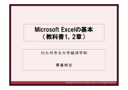 Microsoft Excelの基本 （教科書1，2章）