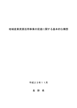 長野県の基本構想［PDF］ - 中小企業ビジネス支援サイト J