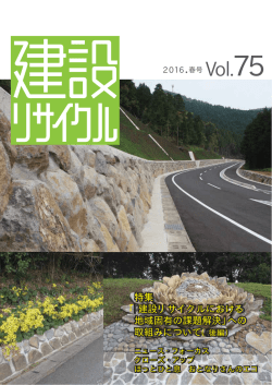 特集 - 建設副産物リサイクル広報推進会議ホームページ