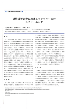 男』性透析患者におけるファブリー病の スクリーニング