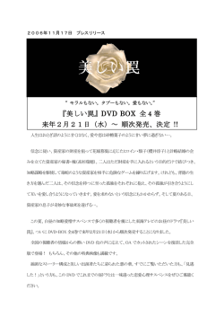 『美しい罠』DVD BOX 全 4 巻 来年2月21日（水）～ 順次発売、決定 !!