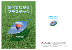 協力：日本プラスチック工業連盟 社団法人 プラスチック処理促進協会