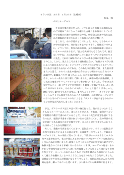 イラン日記 2号(バスとヨーグルト