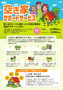 空き家サポートサービス