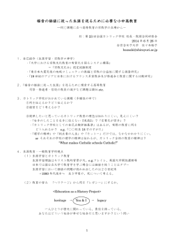 福音の価値に従った生涯を送るために必要な小中高教育