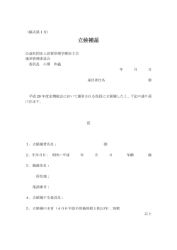 立候補届 - 滋賀県理学療法士会