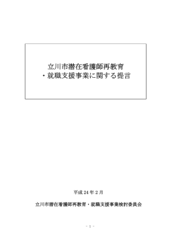立川市潜在看護師再教育 立川市潜在看護師再教育 ・就職支援事業
