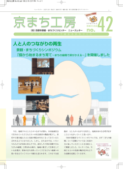 42号(2008年3月) - 公益財団法人 京都市景観・まちづくりセンター