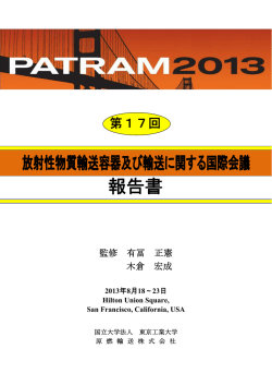 PATRAM2013報告書