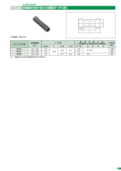 絶縁付突き合わせ接続子（PC形）
