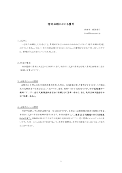 特許出願にかかる費用 - 廣瀬国際特許事務所