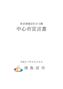 中心市宣言書