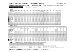 高速バス 仙台～郡山・須賀川線 【自由乗車制・予約不要】