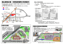飯山駅前広場・市営駐車場等の利用案内