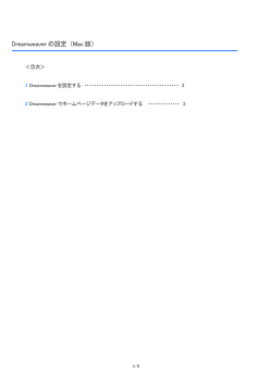 Dreamweaver（Macintosh）の設定［PDF］