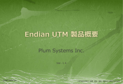 Endian UTM 製品紹介
