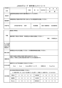 JAWAグループ 新卒者エントリーシート