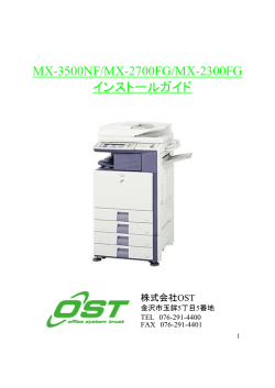 MX-3500NF/MX-2700FG/MX-2300FG インストールガイド