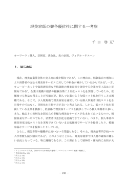 理美容師の競争優位性に関する一考察