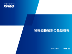 移転価格税制の最新情報