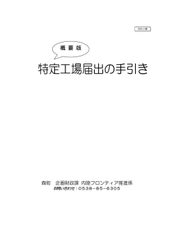 特定工場届出の手引き