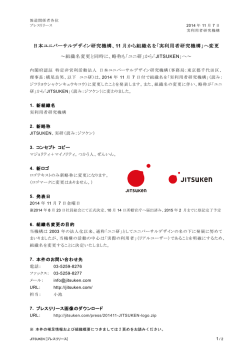 日本ユニバーサルデザイン研究機構、11 月から組織名を「実利用者研究