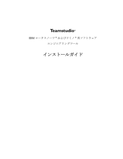 Teamstudio® インストールガイド
