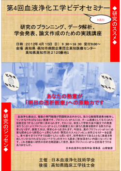 第4回血液浄化工学ビデオセミナー