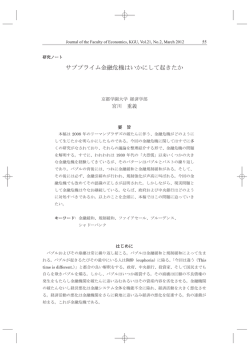サブプライム金融危機はいかにして起きたか
