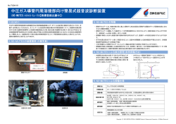 中圧ガス導管円周溶接部向け 簡易式超音波診断装置 （NS
