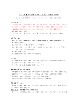 2016オールジャパンメンズフィジーク・ルール