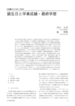 誕生日と学業成績・最終学歴