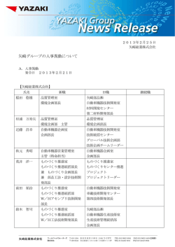矢崎グループの人事異動について