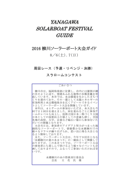 Solar-Boat大会ガイド
