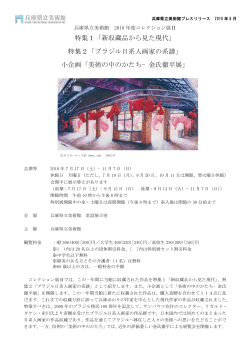 特集1「新収蔵品から見た現代」 特集2「ブラジル日系人画家の系譜」 小