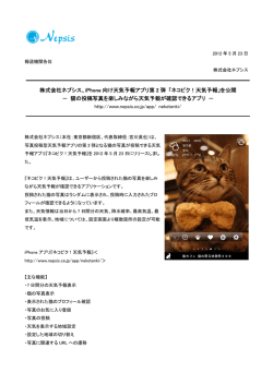 株式会社ネプシス、iPhone 向け天気予報アプリ第 2 弾 「ネコピク！天気