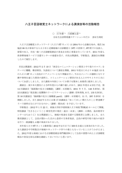 八王子言語聴覚士ネットワークによる講演会等の活動報告