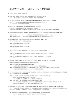 JPAナインボールのルール（要約版）