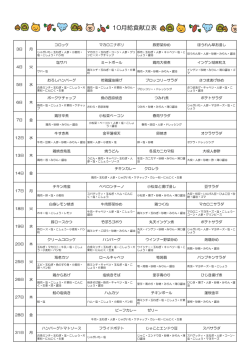 10月給食献立表
