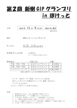 第2回 新樹 GIP グランプリ in ぽけっと - So-net