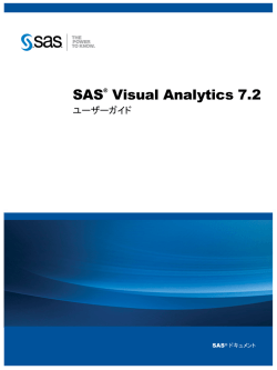 SAS Visual Analytics: ユーザーガイド