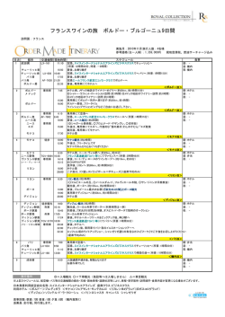 フランスワインの旅 ボルドー・ブルゴーニュ9日間